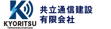 共立通信建設有限会社